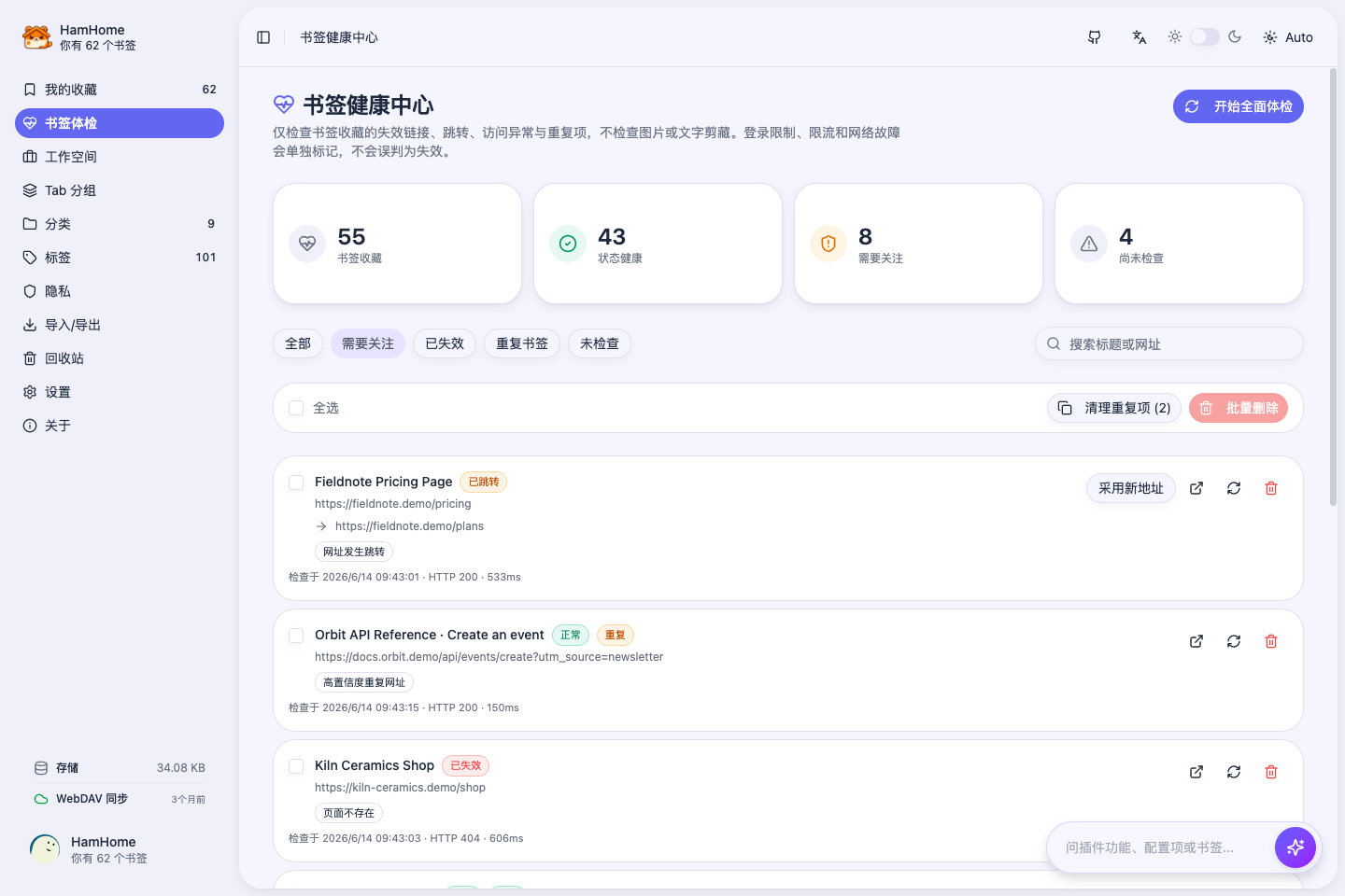 HamHome 书签健康中心截图，展示失效、跳转与重复书签