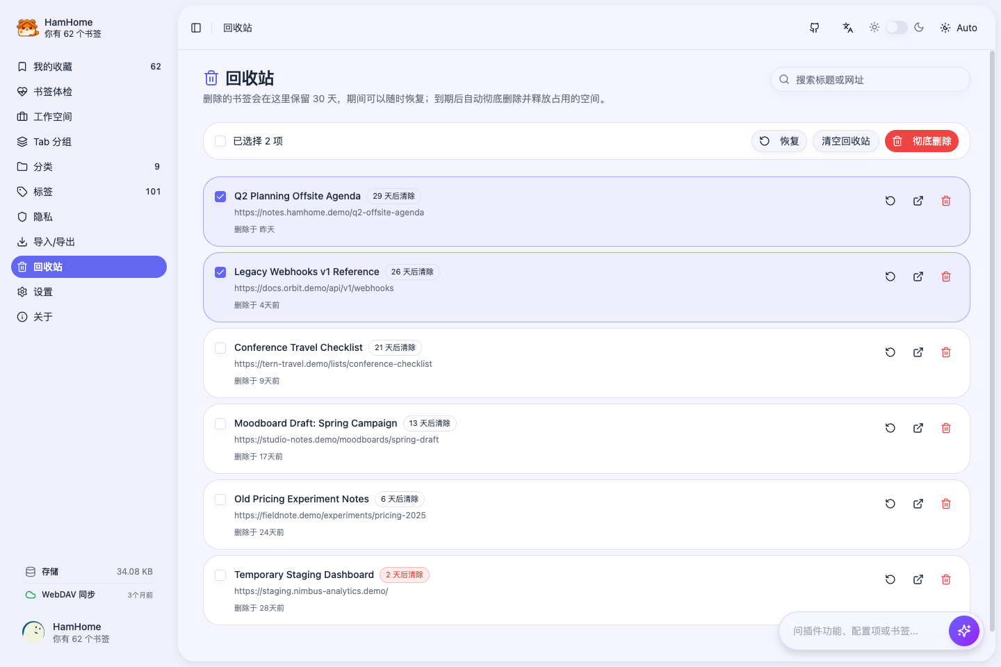 HamHome 回收站截图，展示可恢复书签与剩余保留天数